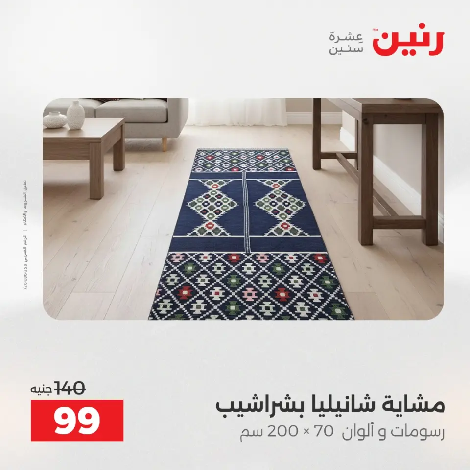 Raneen Egypt Offers Thursday 4 December Furniture and textile offers - Page 29
