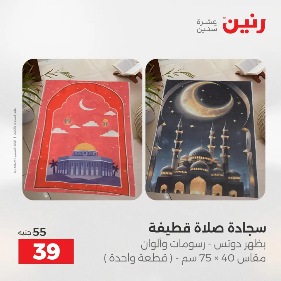 Raneen Egypt Offers Thursday 4 December Furniture and textile offers - Page 30