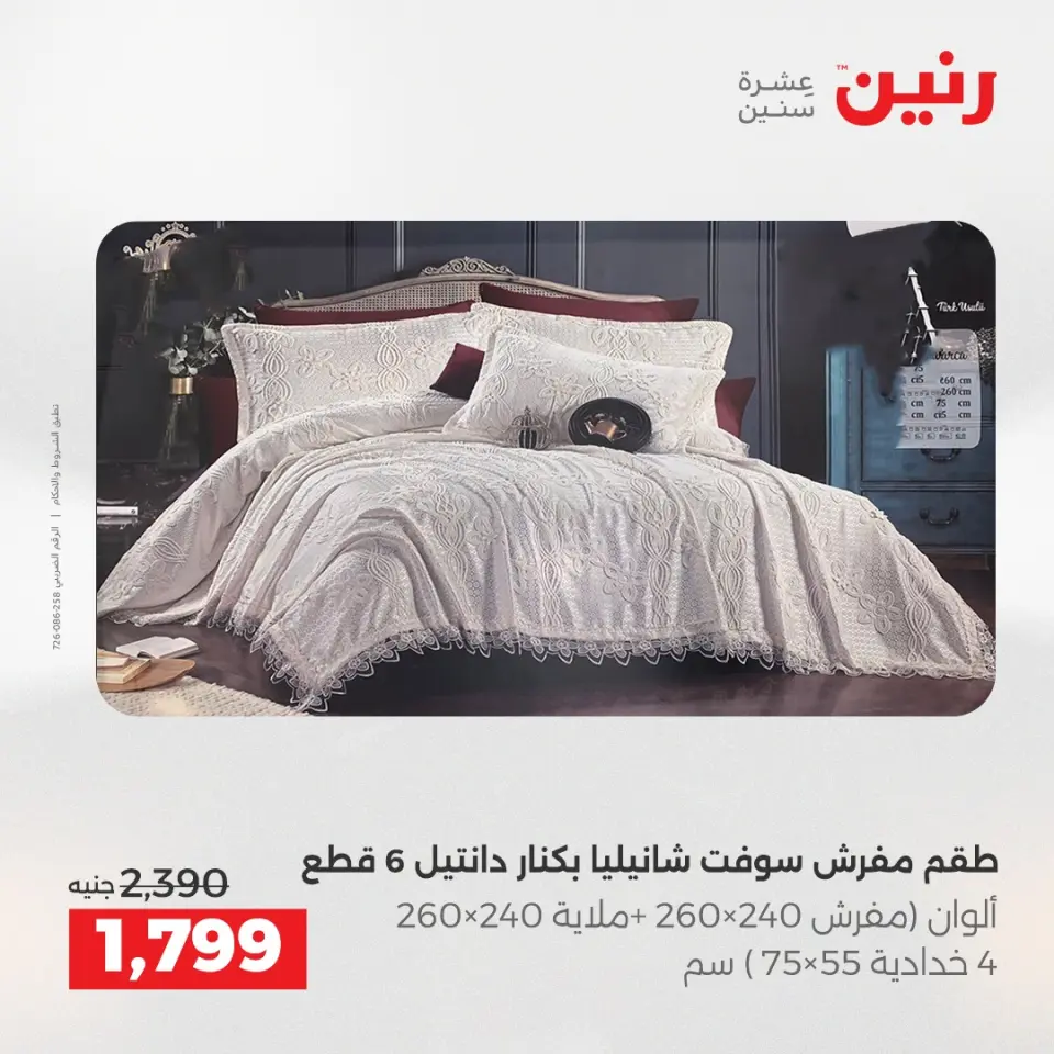 Raneen Egypt Offers Thursday 4 December Furniture and textile offers - Page 9