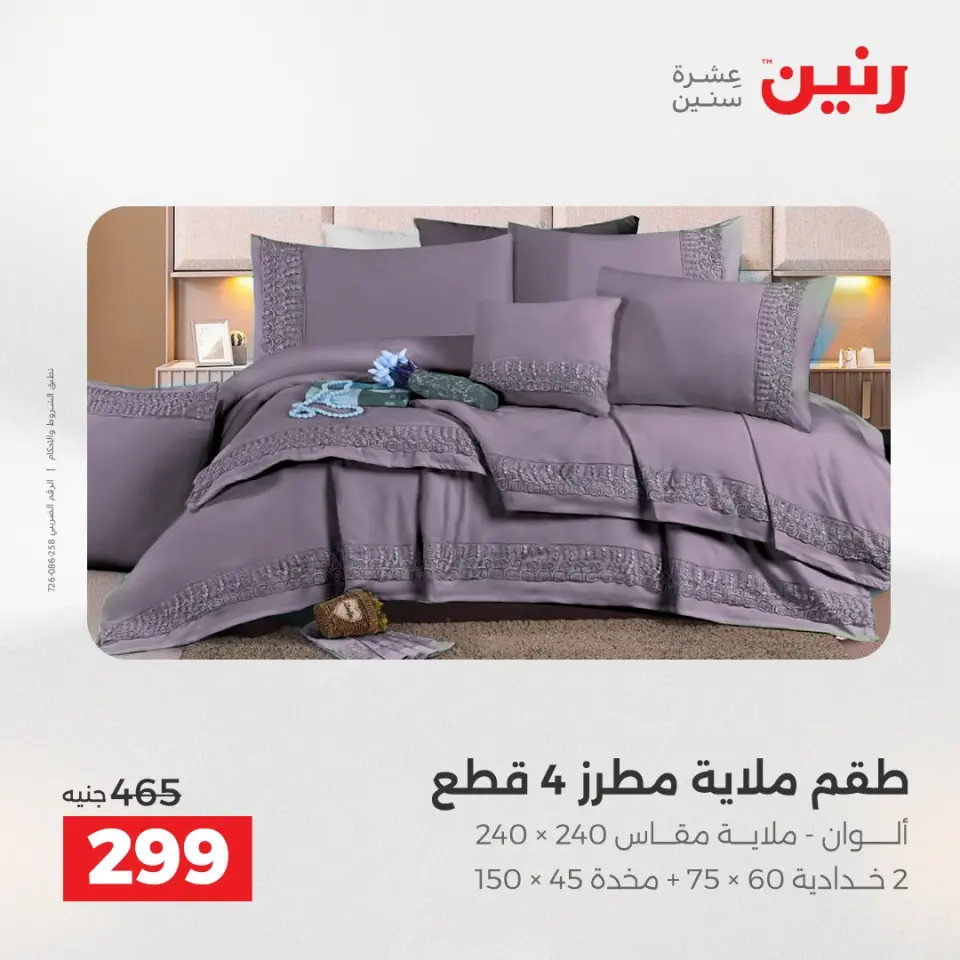 Raneen Egypt Offers Thursday 4 December Furniture and textile offers - Page 18