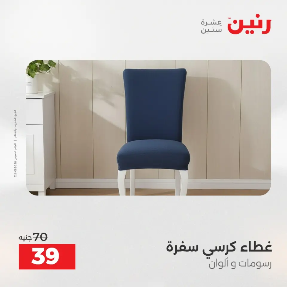 Raneen Egypt Offers Thursday 4 December Furniture and textile offers - Page 28
