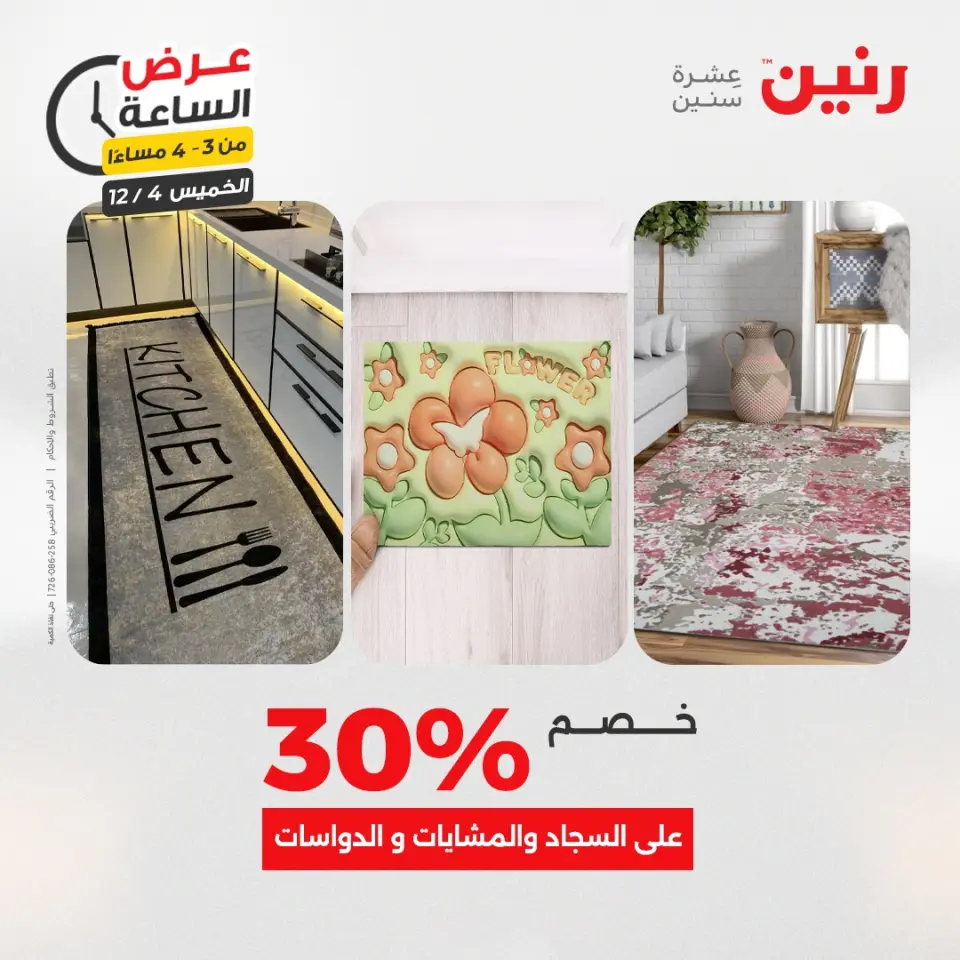 Raneen Egypt Offers Thursday 4 December Hour offer - Page 15