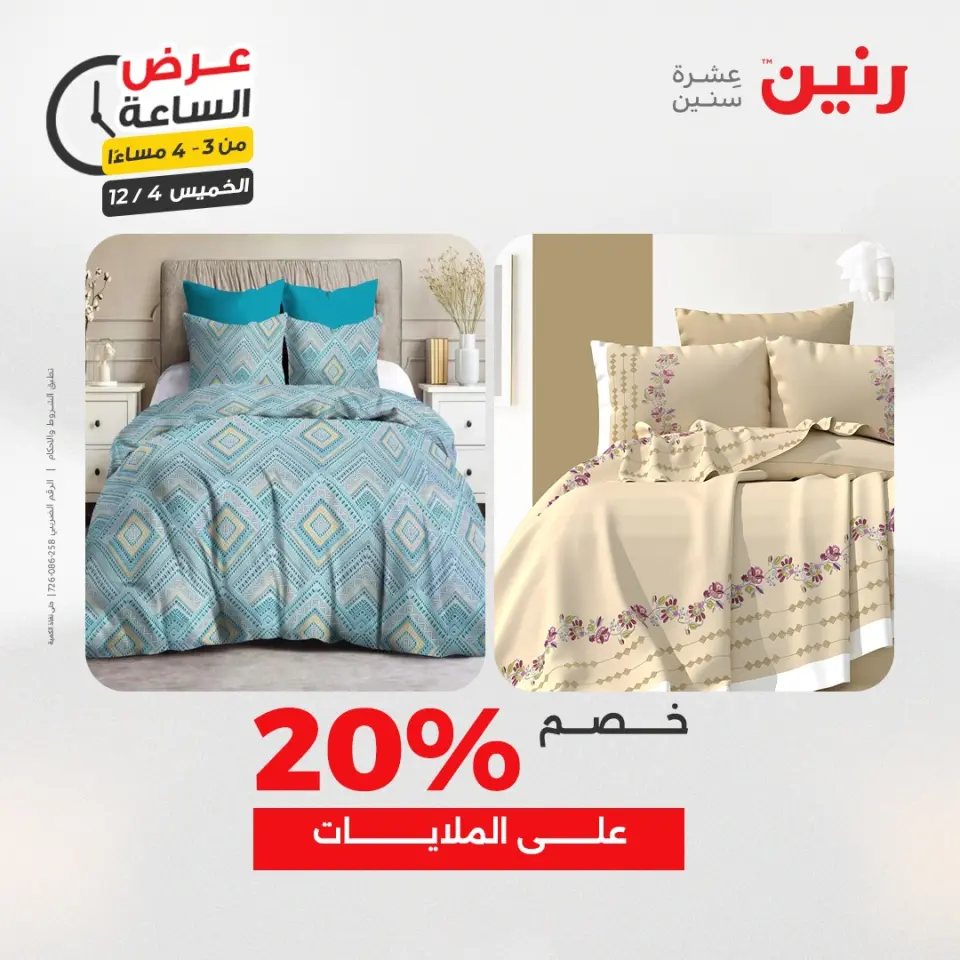Raneen Egypt Offers Thursday 4 December Hour offer - Page 13