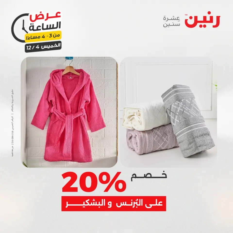 Raneen Egypt Offers Thursday 4 December Hour offer - Page 14