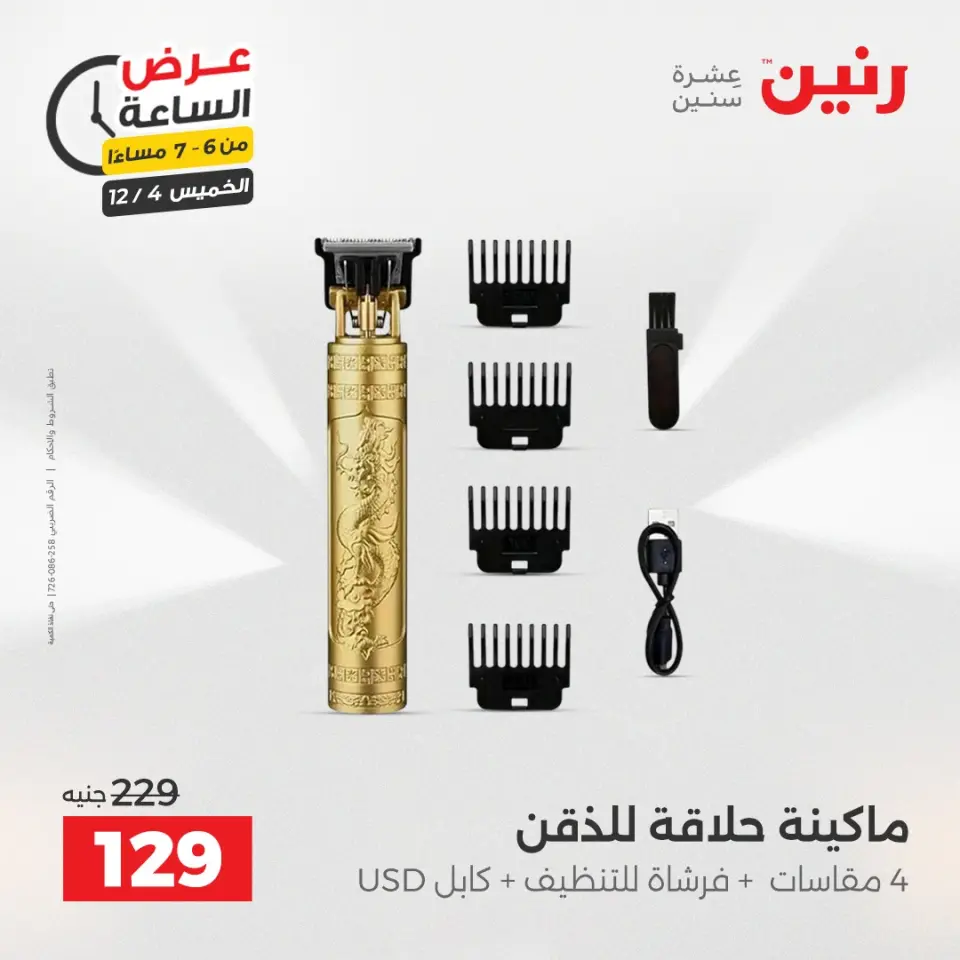 Raneen Egypt Offers Thursday 4 December Hour offer - Page 19