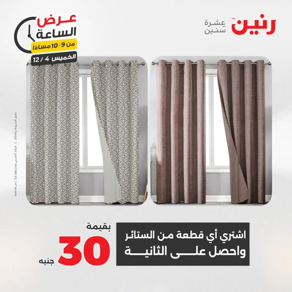 Raneen Egypt Offers Thursday 4 December Hour offer - Page 40