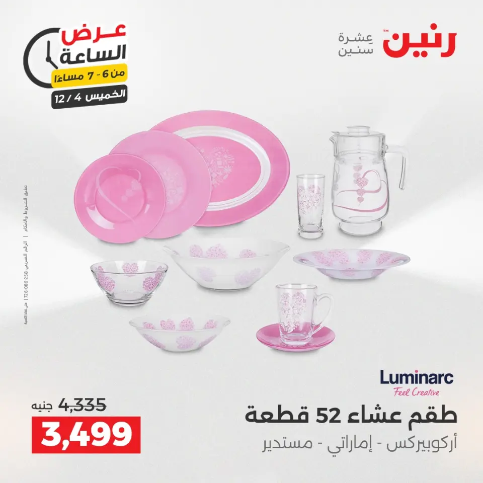 Raneen Egypt Offers Thursday 4 December Hour offer - Page 28