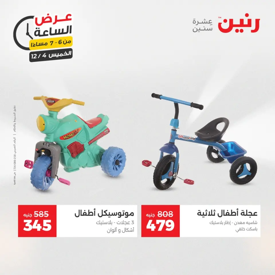 Raneen Egypt Offers Thursday 4 December Hour offer - Page 27