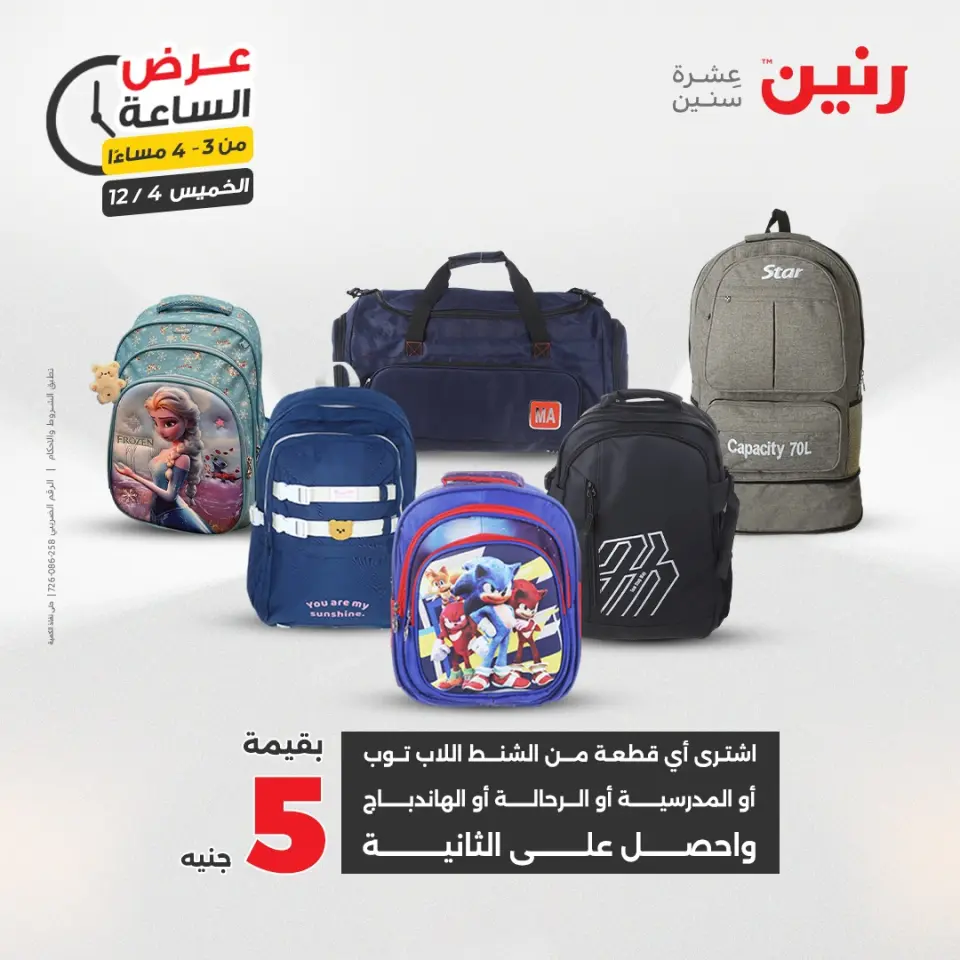 Raneen Egypt Offers Thursday 4 December Hour offer - Page 9