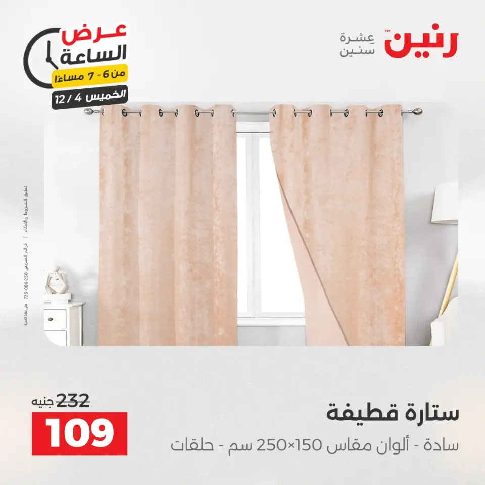 Raneen Egypt Offers Thursday 4 December Hour offer - Page 24