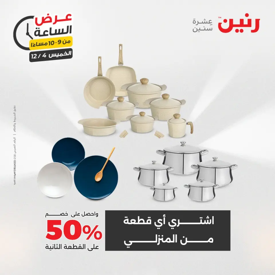 Raneen Egypt Offers Thursday 4 December Hour offer - Page 35
