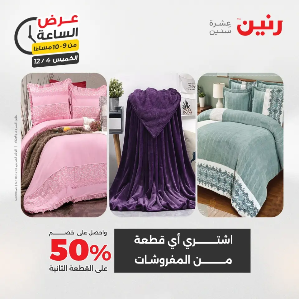 Raneen Egypt Offers Thursday 4 December Hour offer - Page 37