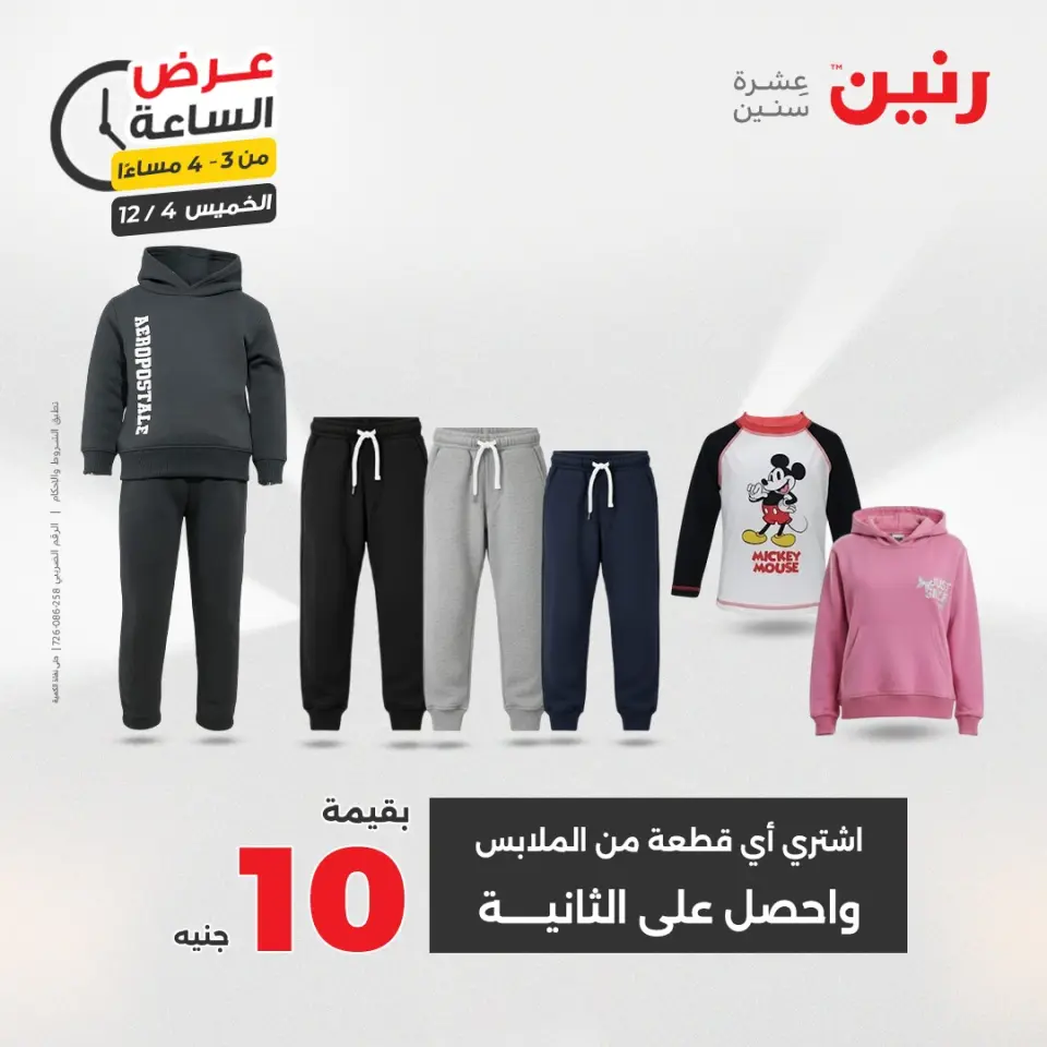 Raneen Egypt Offers Thursday 4 December Hour offer - Page 6