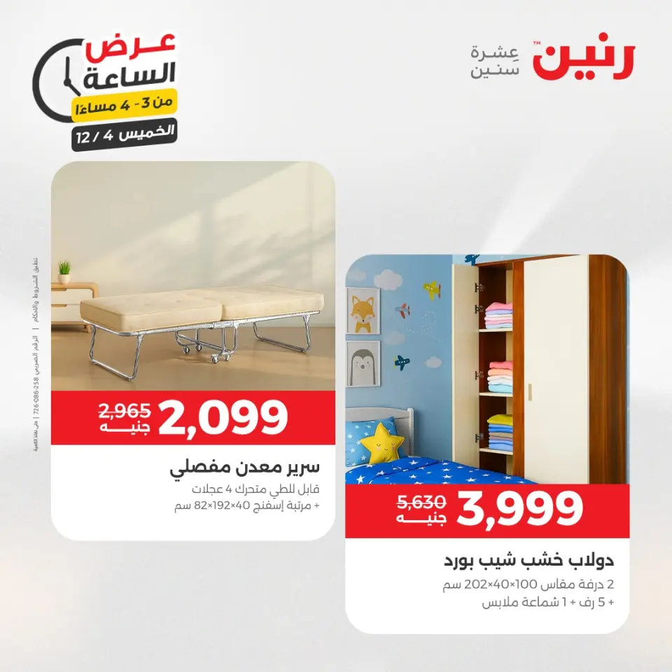 Raneen Egypt Offers Thursday 4 December Hour offer - Page 10