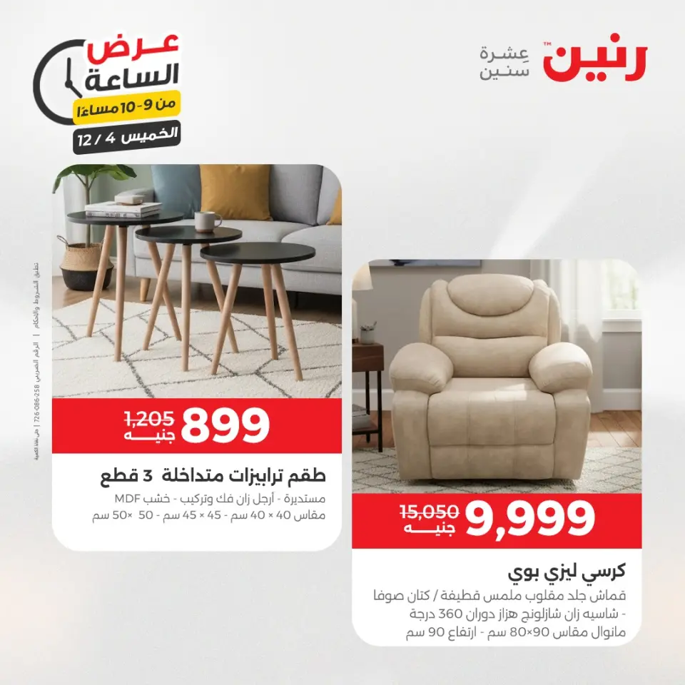Raneen Egypt Offers Thursday 4 December Hour offer - Page 42