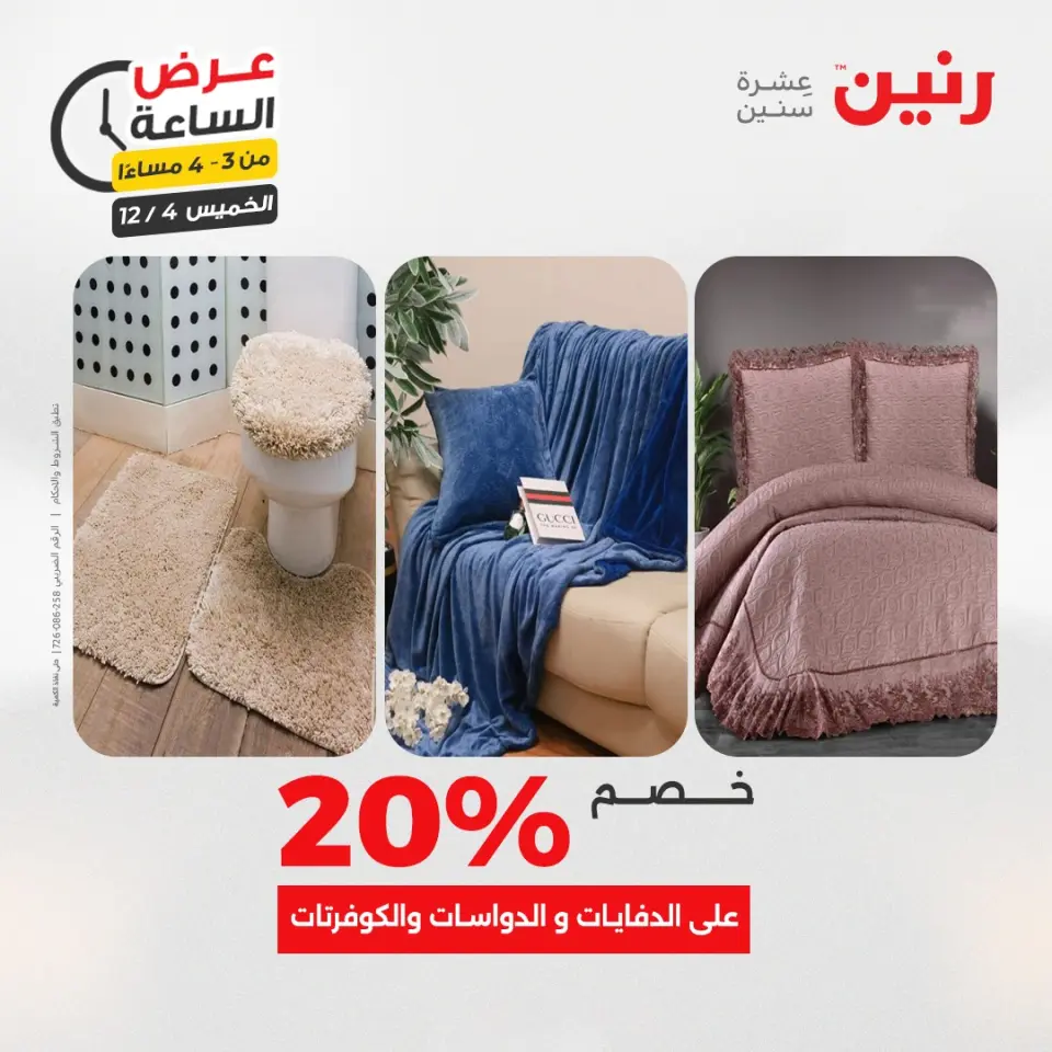Raneen Egypt Offers Thursday 4 December Hour offer - Page 4