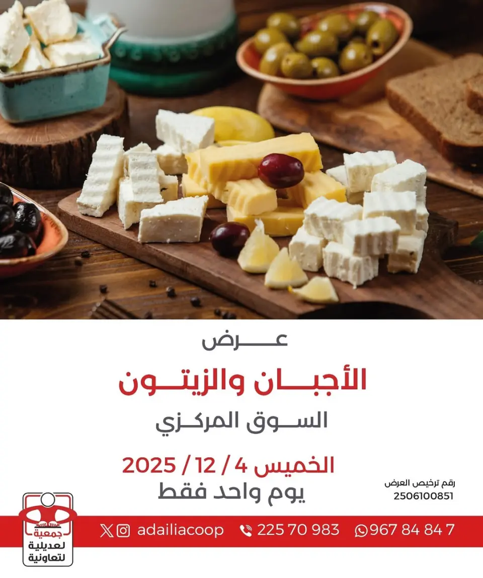 عروض جمعية العديلية الكويت الخميس 4 ديسمبر 2025 عرض الأجبان والزيتون
