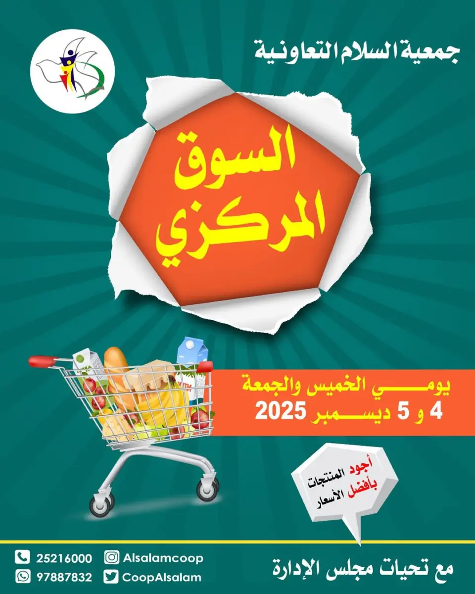 عروض جمعية السلام التعاونية الكويت من 4 حتى 5 ديسمبر 2025 عروض السوق المركزى