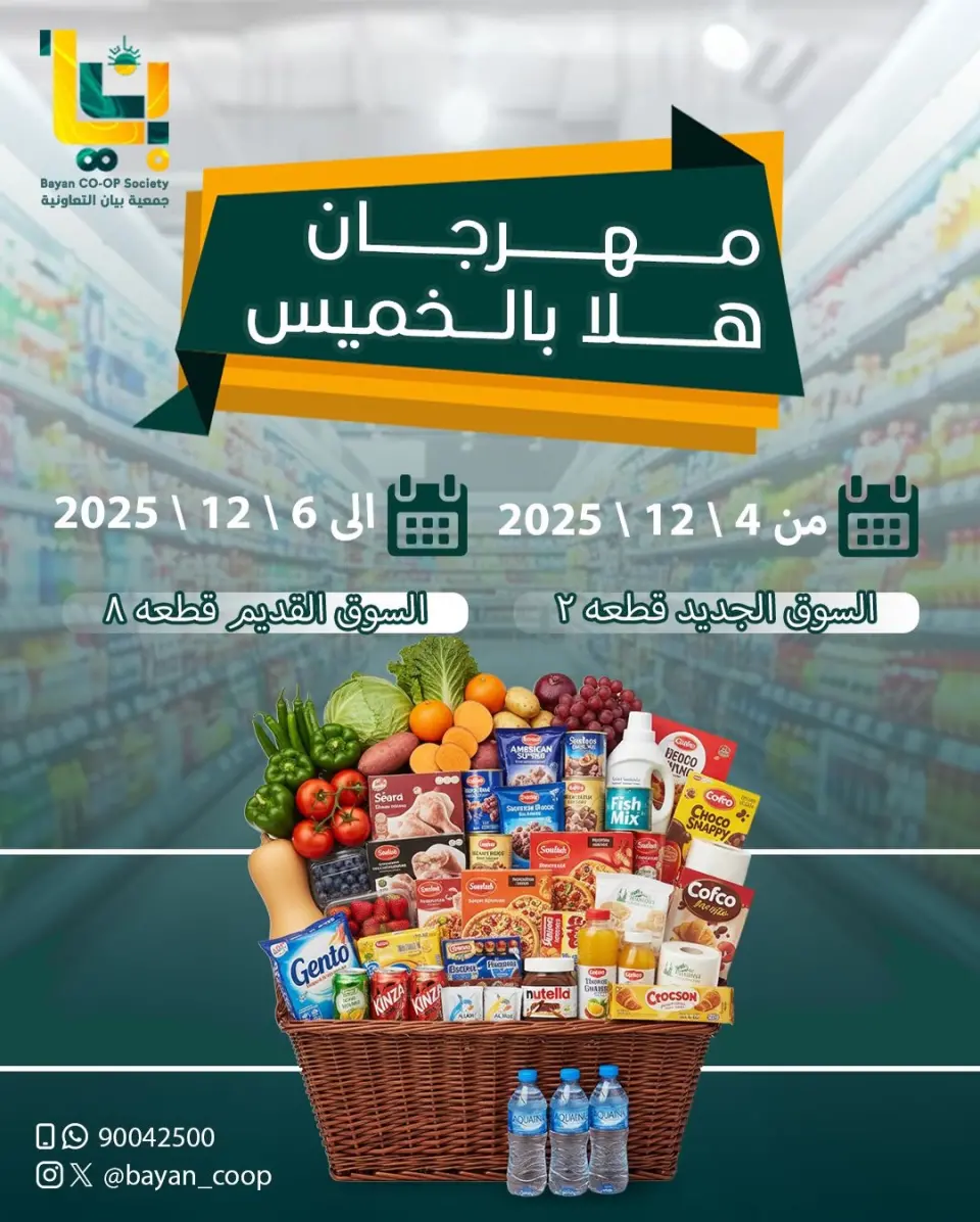 عروض جمعية بيان التعاونية الكويت من 4 حتى 6 ديسمبر 2025 عروض مهرجان هلا بالخميس