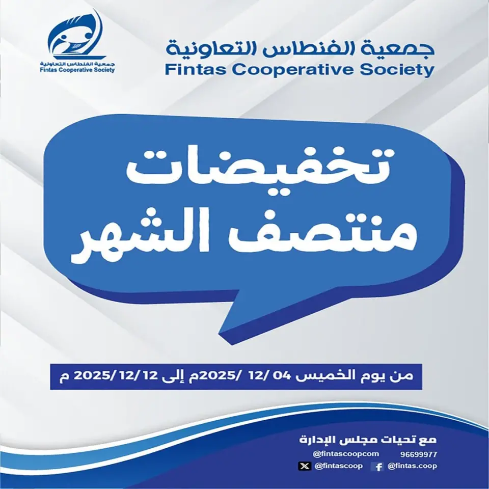 عروض جمعية الفنطاس التعاونية الكويت من 4 حتى 12 ديسمبر 2025 تخفيضات منتصف الشهر