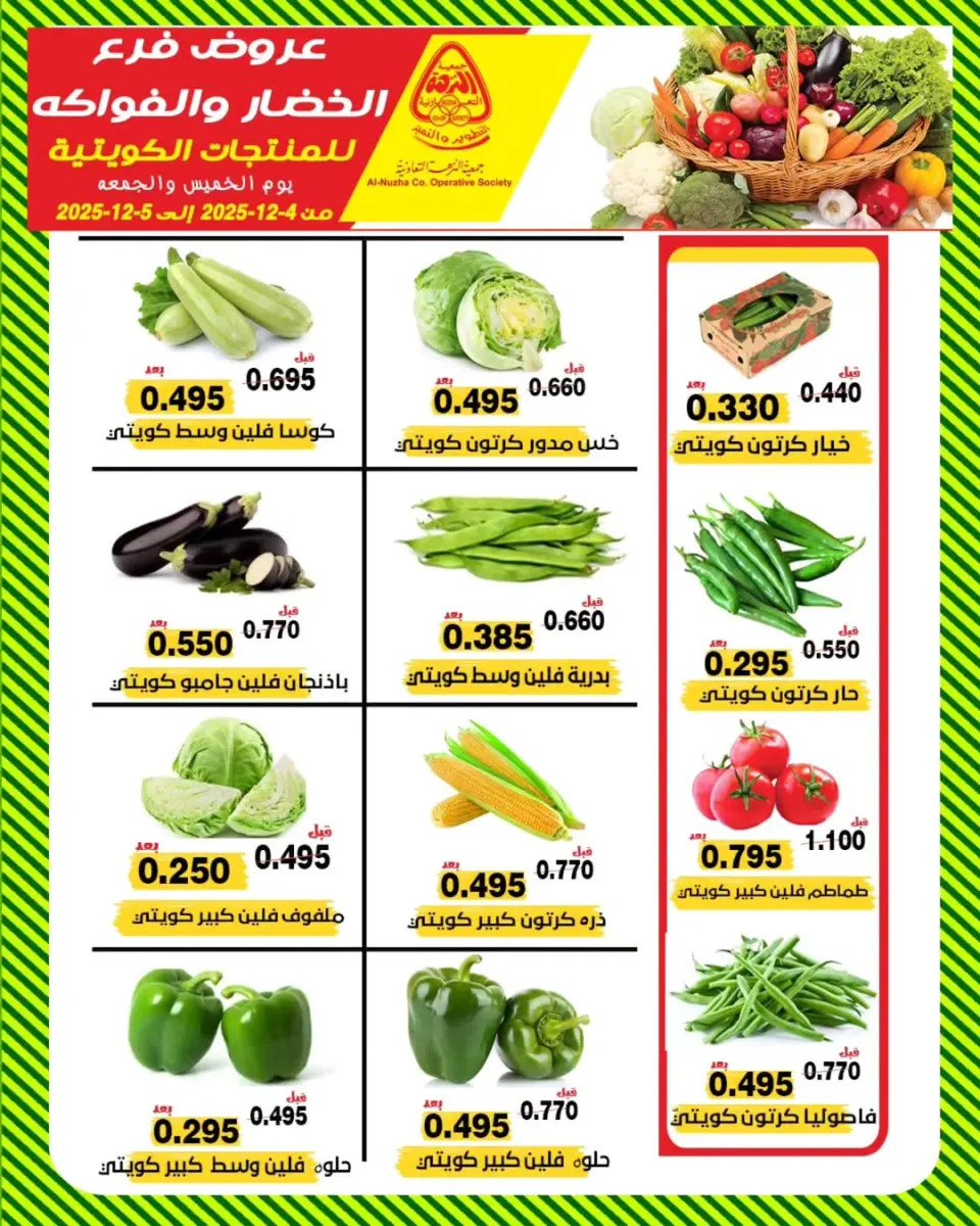 عروض جمعية النزهة الكويت من 4 حتى 5 ديسمبر 2025 عروض الخضار والفواكه