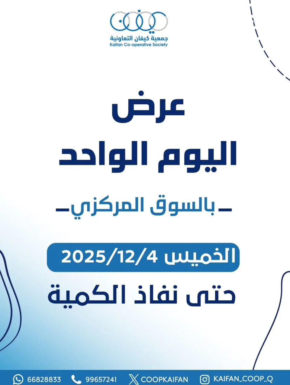 عروض جمعية كيفان التعاونية الكويت الخميس 4 ديسمبر 2025 عرض اليوم الواحد