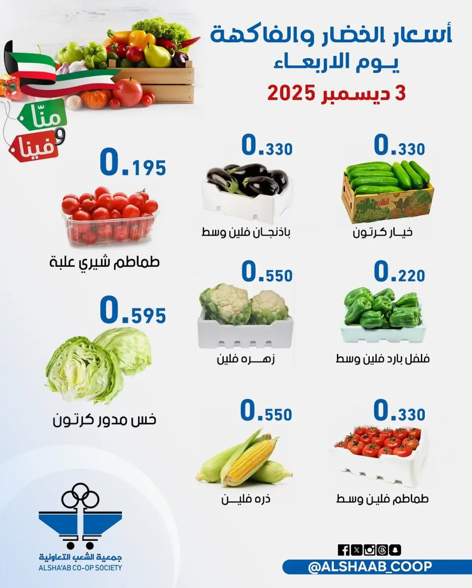 Ofertas de Cooperativa de Al Shaab Kuwait de 3 a 4 diciembre 2025 Ofertas de frutas y verduras - Página 5