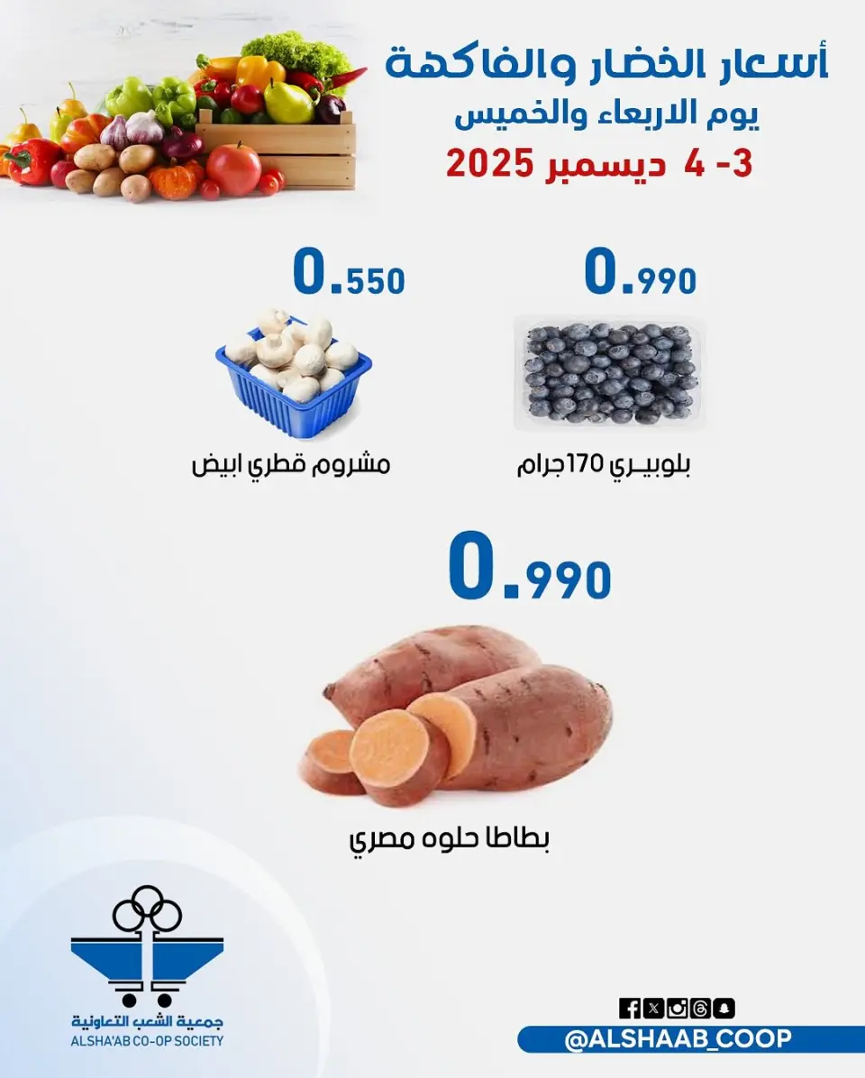 Ofertas de Cooperativa de Al Shaab Kuwait de 3 a 4 diciembre 2025 Ofertas de frutas y verduras - Página 6
