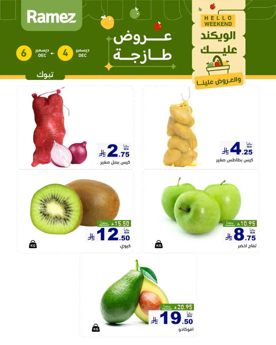 عروض أسواق رامز  تبوك  من 4 حتى 6 ديسمبر 2025 عروض طازجة - صفحة 3