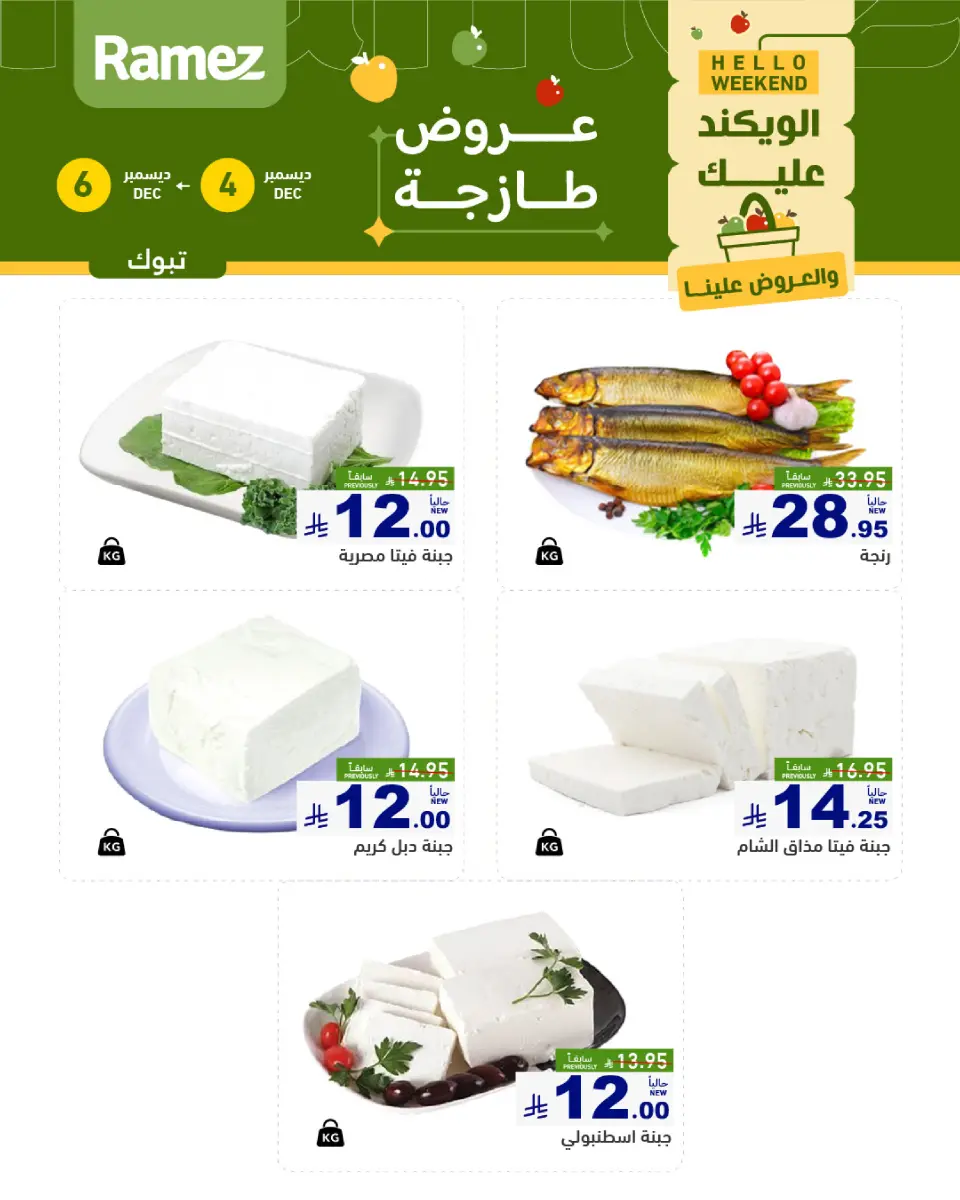 عروض أسواق رامز  تبوك  من 4 حتى 6 ديسمبر 2025 عروض طازجة - صفحة 4