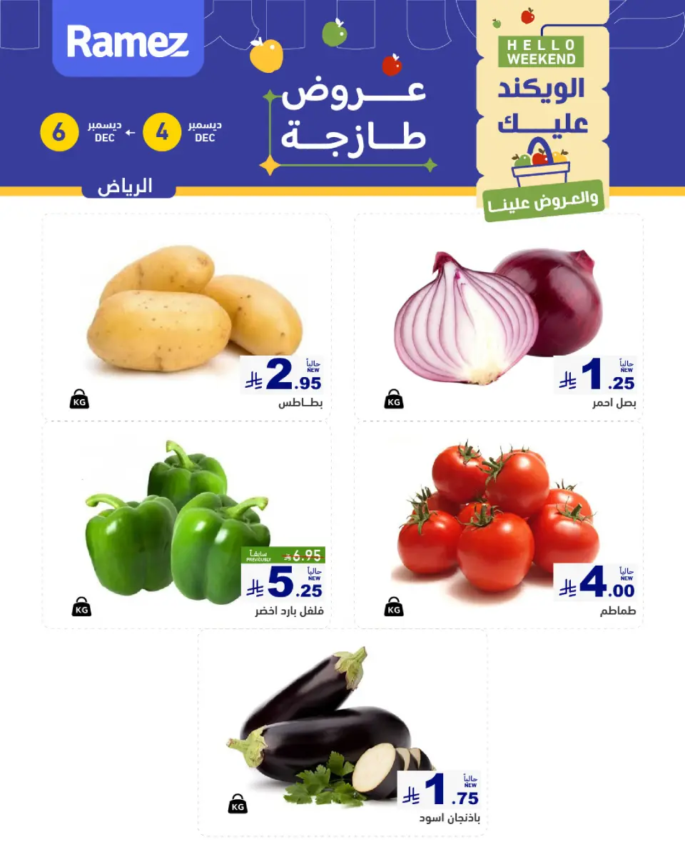 عروض أسواق رامز  الرياض  من 4 حتى 6 ديسمبر 2025 عروض طازجة - صفحة 2