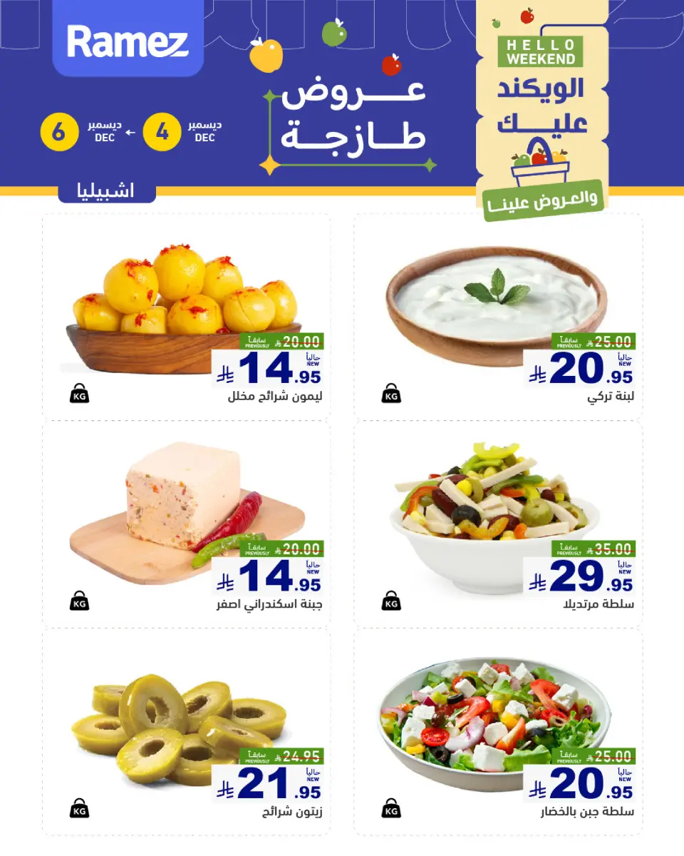 عروض أسواق رامز  الرياض  من 4 حتى 6 ديسمبر 2025 عروض طازجة - صفحة 7