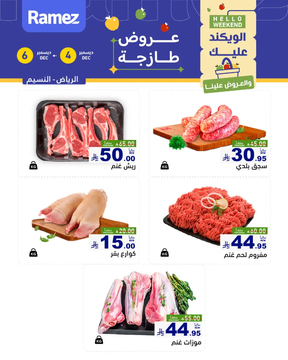 عروض أسواق رامز  الرياض  من 4 حتى 6 ديسمبر 2025 عروض طازجة - صفحة 9