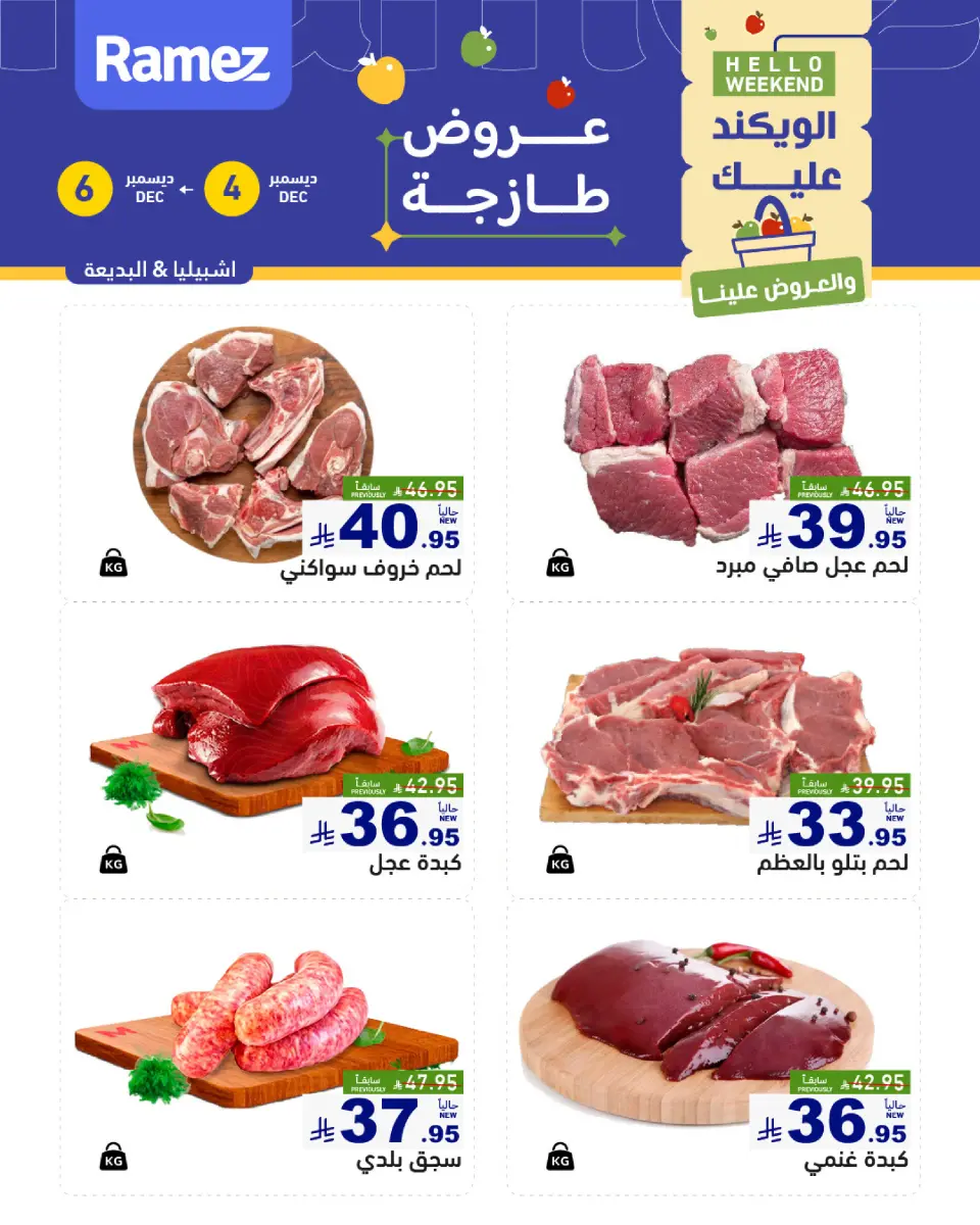 عروض أسواق رامز  الرياض  من 4 حتى 6 ديسمبر 2025 عروض طازجة - صفحة 10