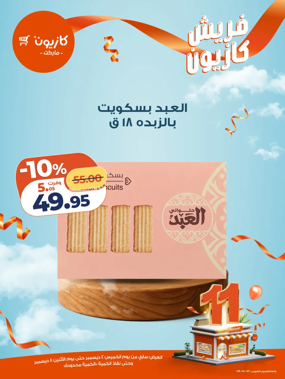 Kazyon Market Egypt Offers from 4 to 8 December 2025 Fresh deals - Page 15
