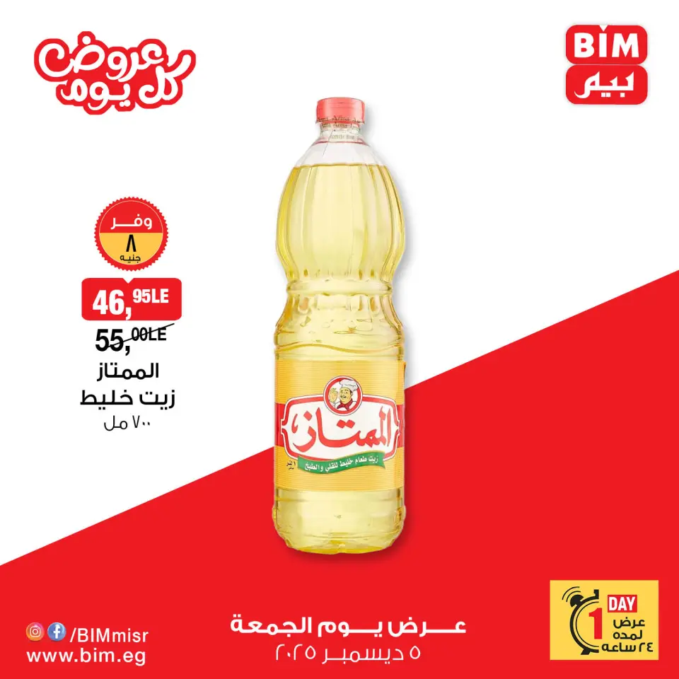 BIM Market Egypt Offers Friday 5 December Everyday offers - Page 2