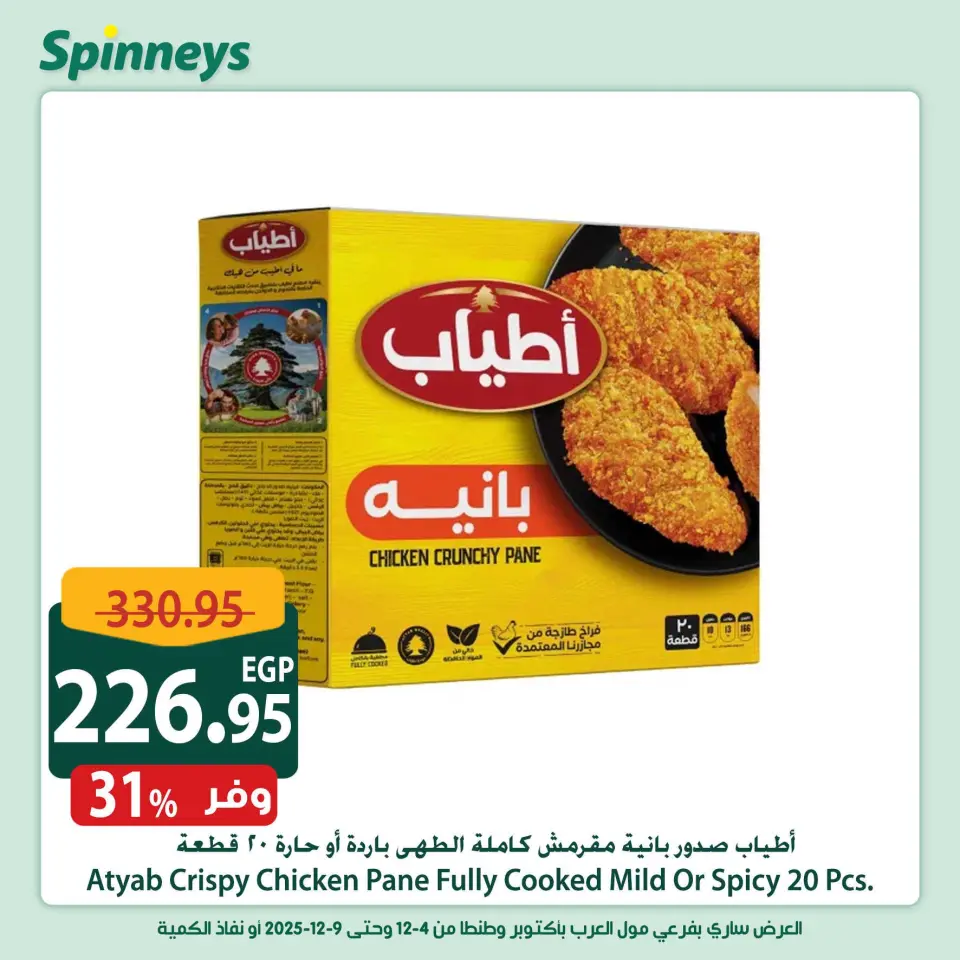 Offres Spinneys Egypte de 4 à 9 décembre 2025 Offres week-end - Page 5