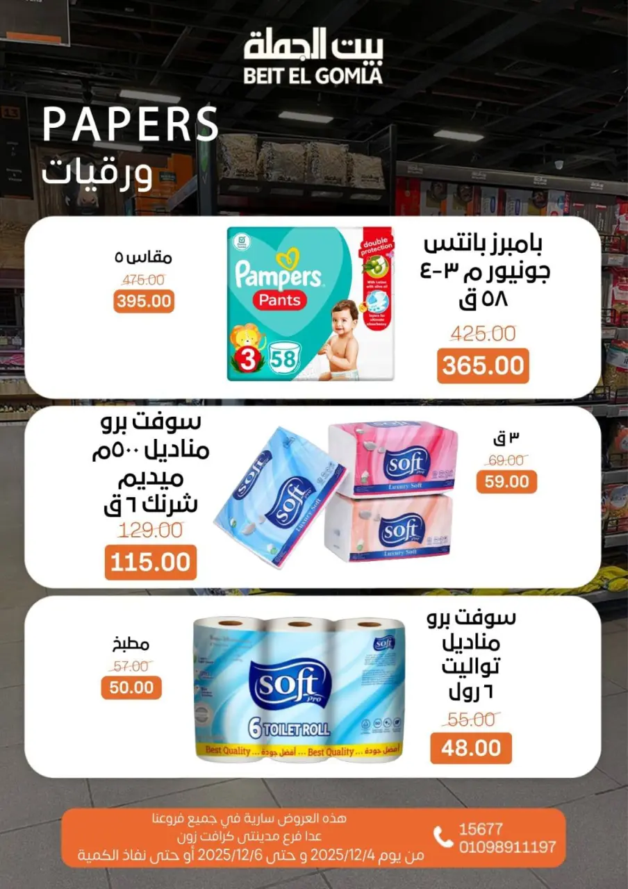 Gomla House Egypt Offers from 4 to 6 December 2025 Weekend Deals - Page 20