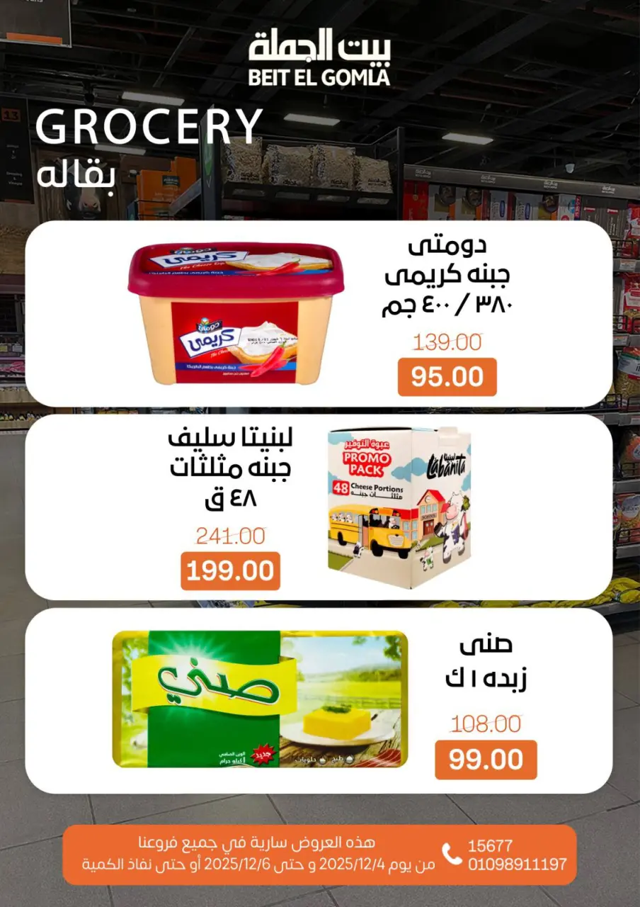 Gomla House Egypt Offers from 4 to 6 December 2025 Weekend Deals - Page 15