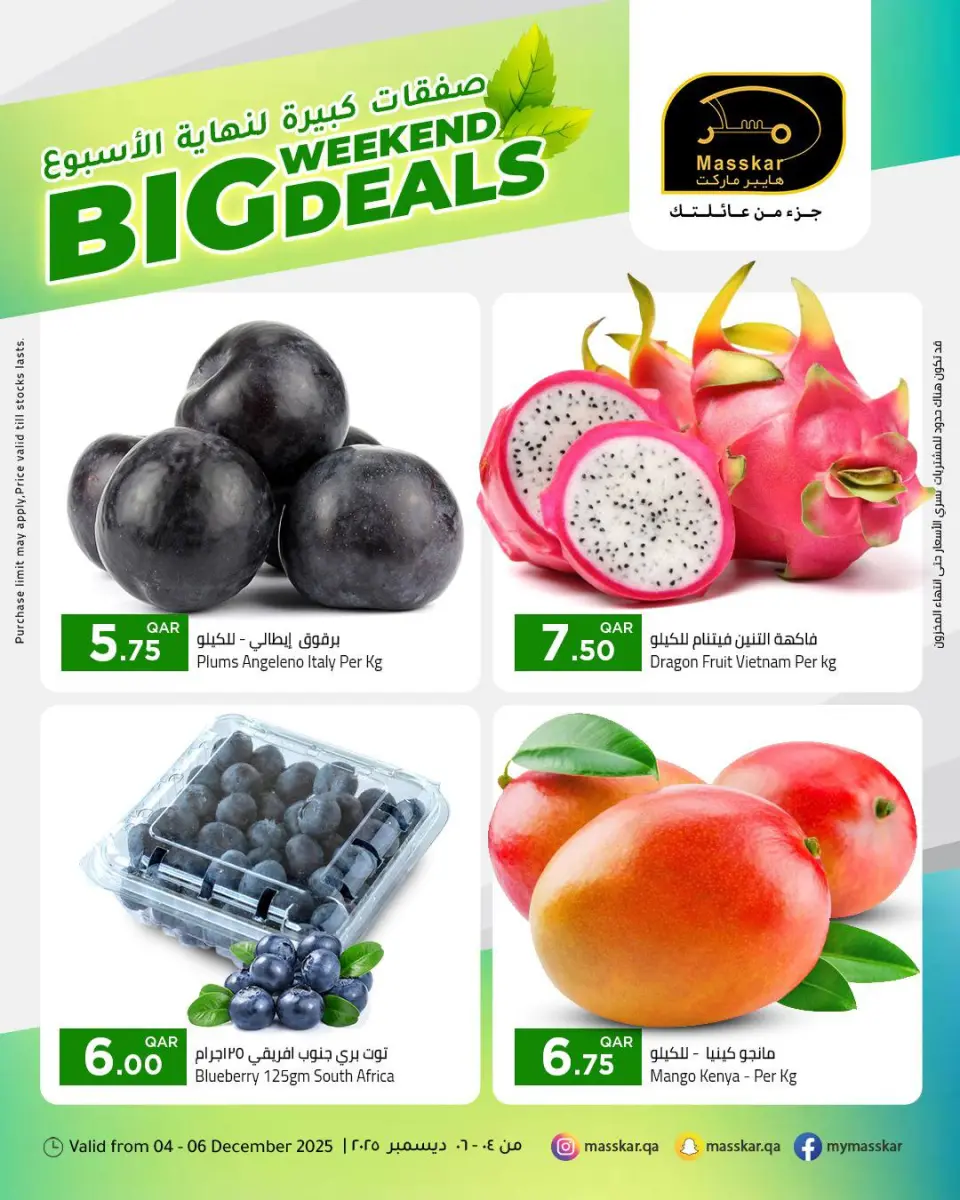 عروض مسكر هايبر ماركت قطر من 4 حتى 6 ديسمبر 2025 صفقات كبيرة لنهاية الأسبوع