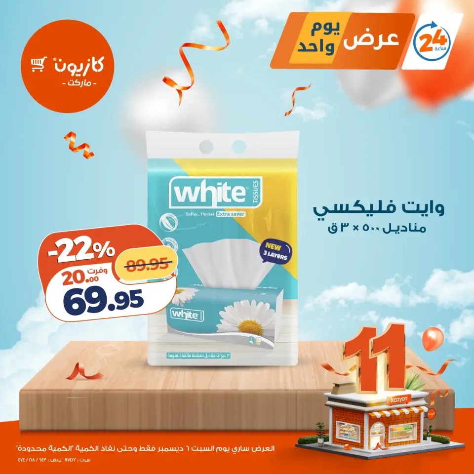 Kazyon Market Egypt Offers Saturday 6 December One day offer - Page 3