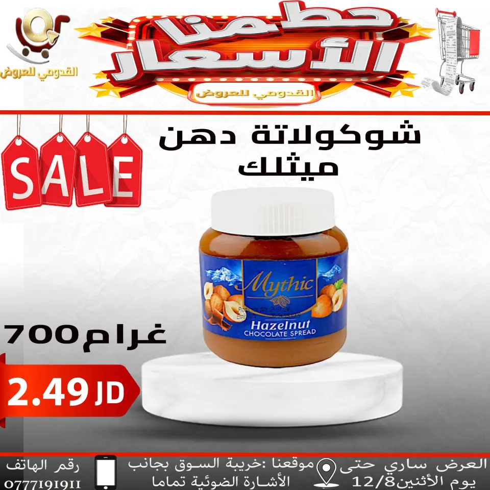 عروض محلات القدومي الأردن من 5 حتى 8 ديسمبر 2025 حطمنا الأسعار - محلات القدومي - الأردن - 5 ديسمبر 2025 – 8 ديسمبر 2025 - صفحة 6
