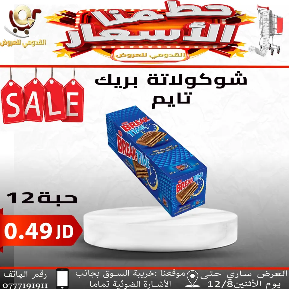 عروض محلات القدومي الأردن من 5 حتى 8 ديسمبر 2025 حطمنا الأسعار - محلات القدومي - الأردن - 5 ديسمبر 2025 – 8 ديسمبر 2025 - صفحة 9