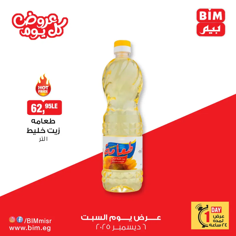 BIM Market Egypt Offers Saturday 6 December Everyday offers - Page 2