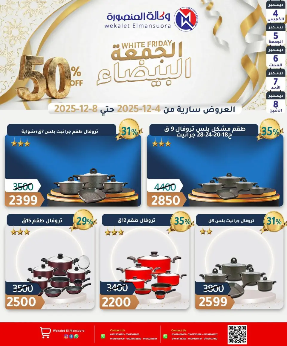 Wekalet Elmansoura Egypt Offers from 4 to 8 December 2025 White Friday Deals - Page 33