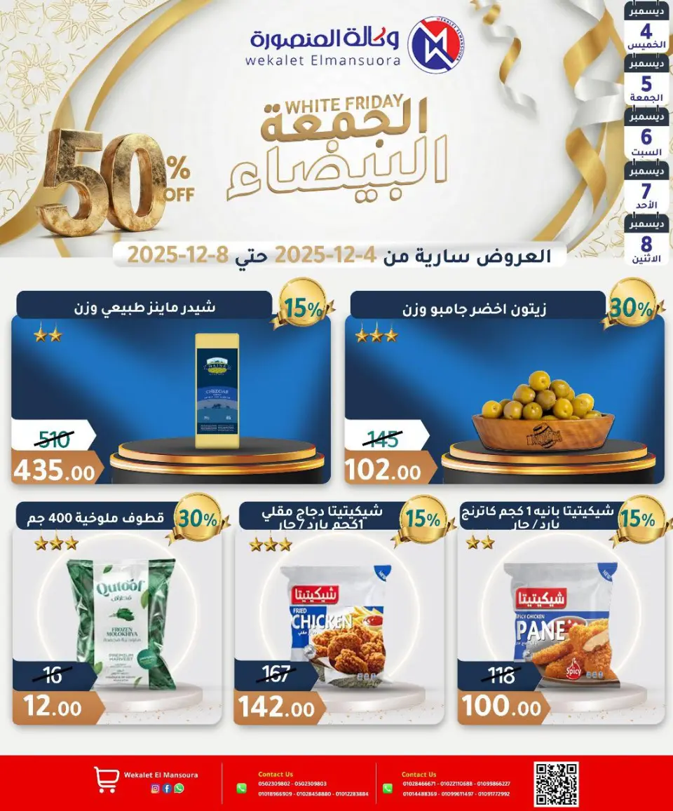 Wekalet Elmansoura Egypt Offers from 4 to 8 December 2025 White Friday Deals - Page 6