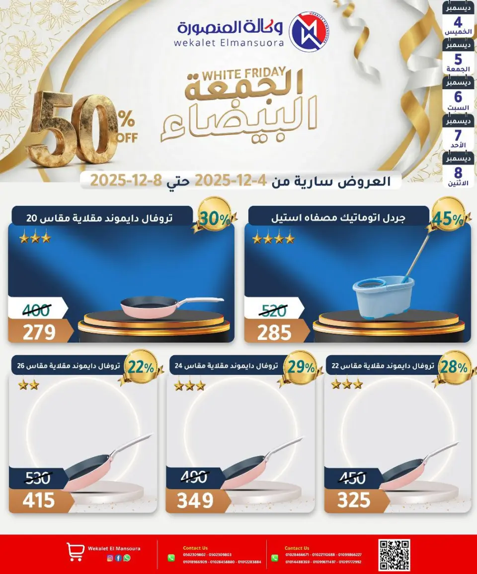 Wekalet Elmansoura Egypt Offers from 4 to 8 December 2025 White Friday Deals - Page 35