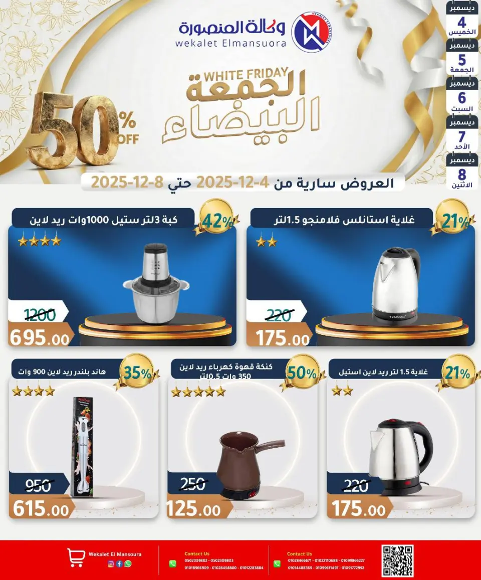 Wekalet Elmansoura Egypt Offers from 4 to 8 December 2025 White Friday Deals - Page 31