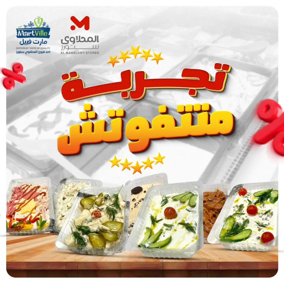 عروض المحلاوى ستورز مصر من 5 حتى 11 ديسمبر 2025 عروض المقبلات والسلطة