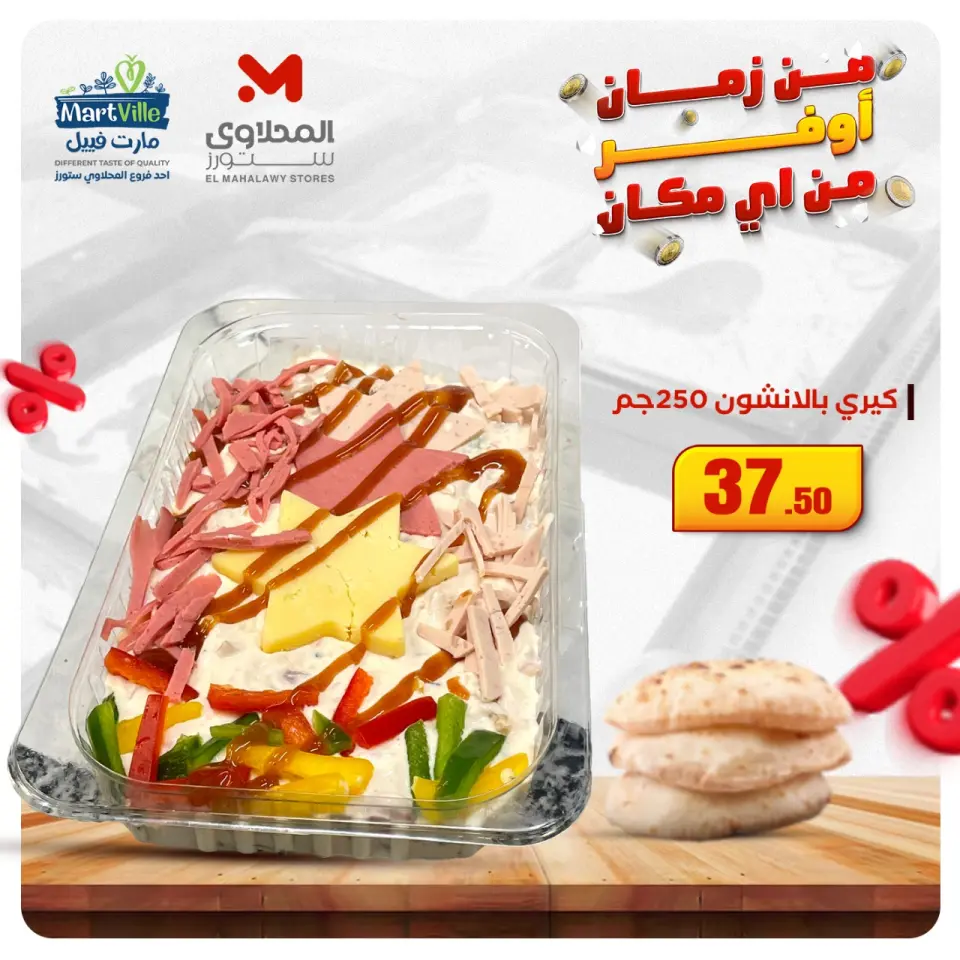 El Mahlawy Stores Egypt Offers from 5 to 11 December 2025 Appetizer and salad offers - Page 13
